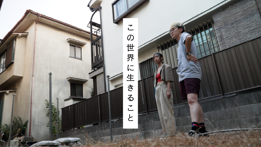 ＜アーティストインタビュー＞「この世界に生きること」展覧会アーティストインタビュー：繁殖する庭プロジェクト（小宮りさ麻吏奈＋鈴木千尋）