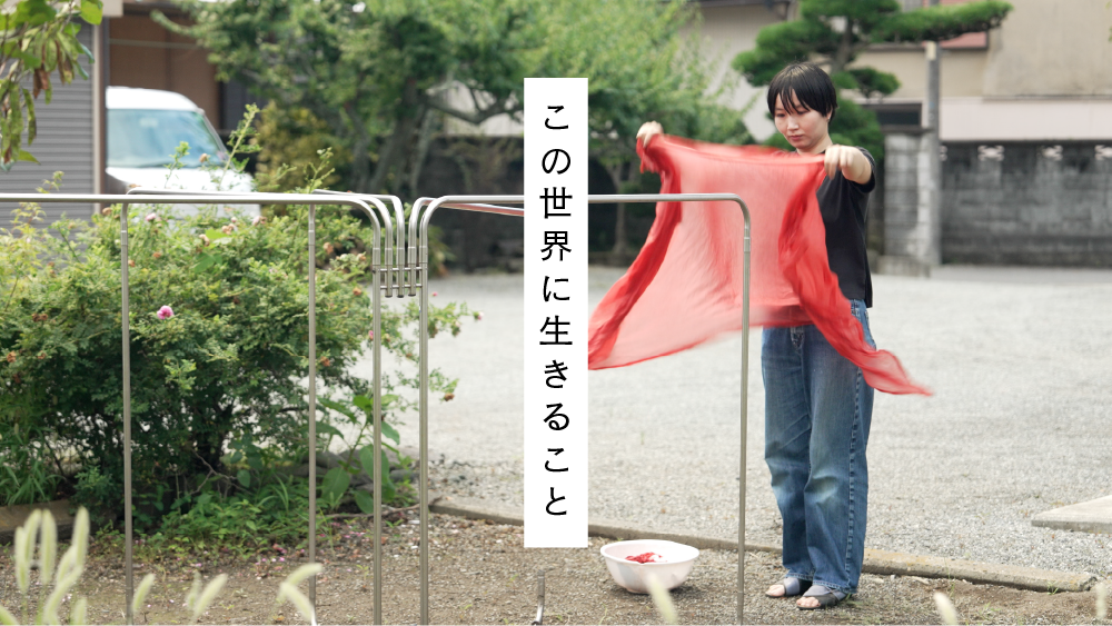 ＜アーティストインタビュー＞「この世界に生きること」展覧会アーティストインタビュー：飯山由貴