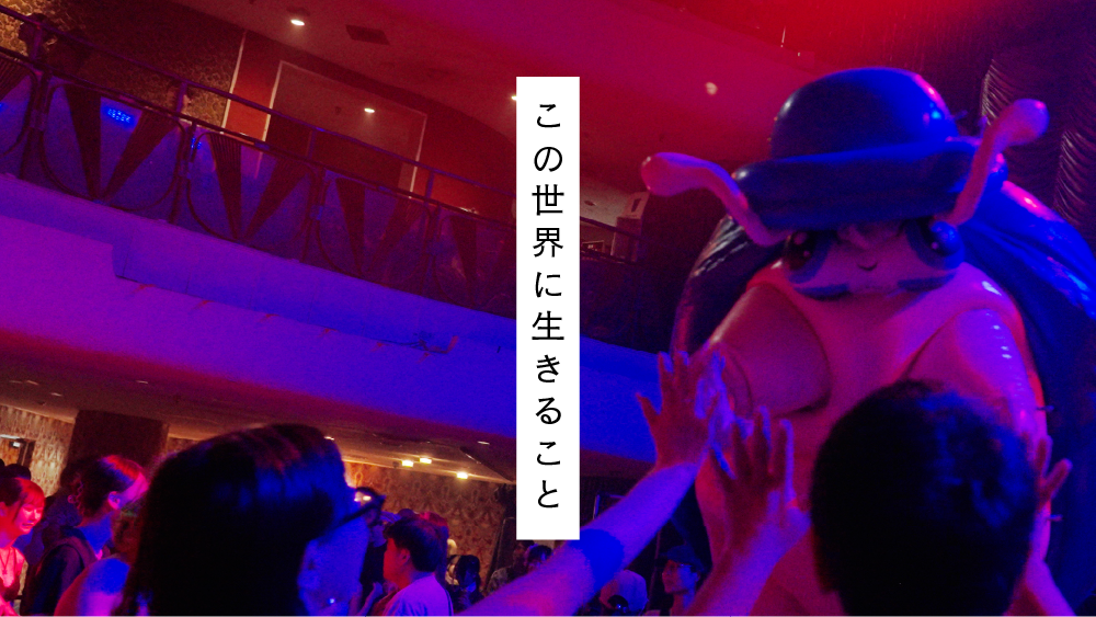 ＜アーティストインタビュー＞「この世界に生きること」展覧会アーティストインタビュー：サエボーグ