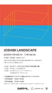 女子美ラボ X 社会彫刻のタベプロジェクト コラボレーション企画 JOSHIBI LANDSCAPE