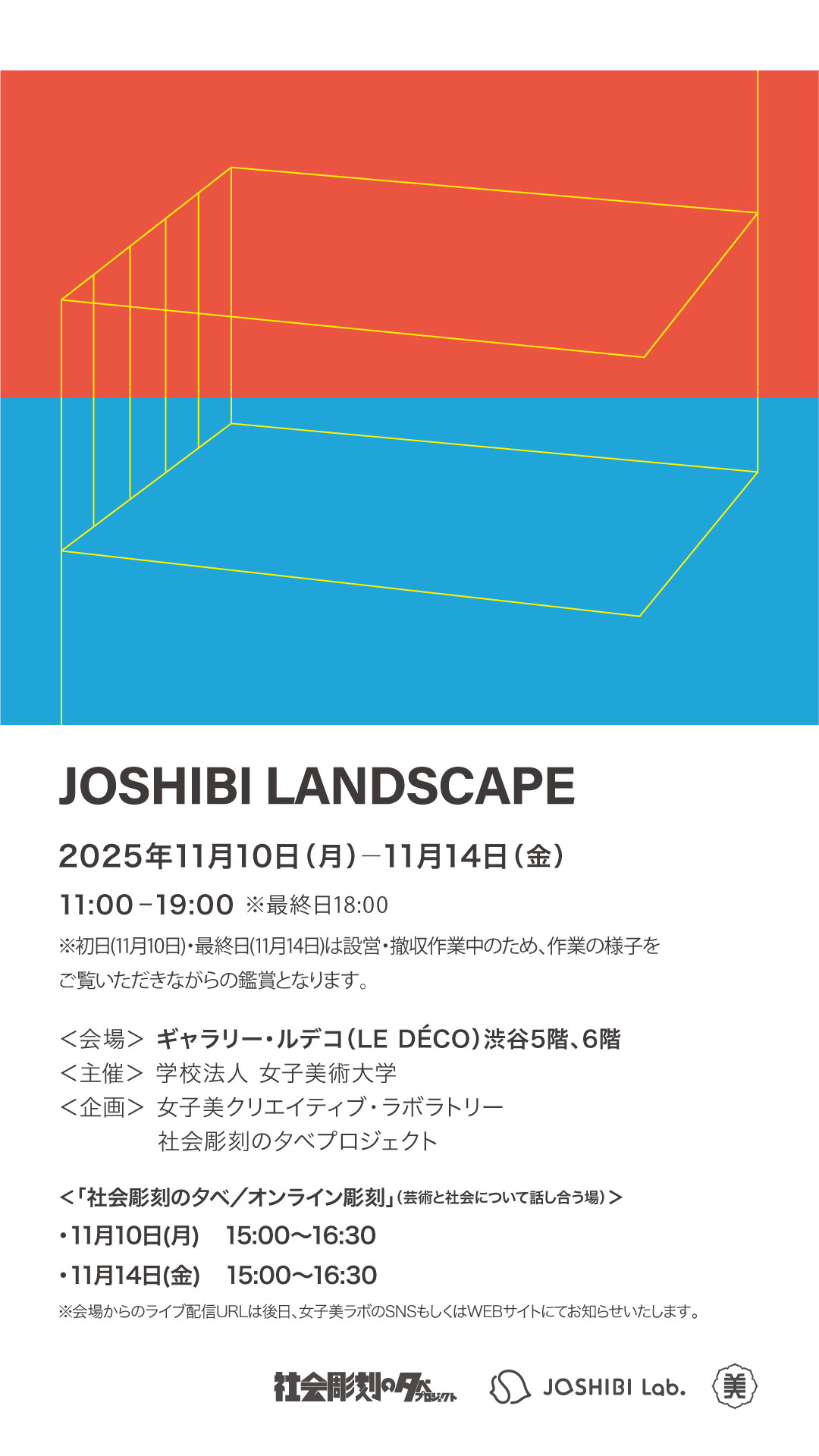 女子美ラボ X 社会彫刻のタベプロジェクト コラボレーション企画