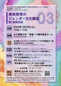 「美術教育のジェンダー文化構造」第3回研究会 開催